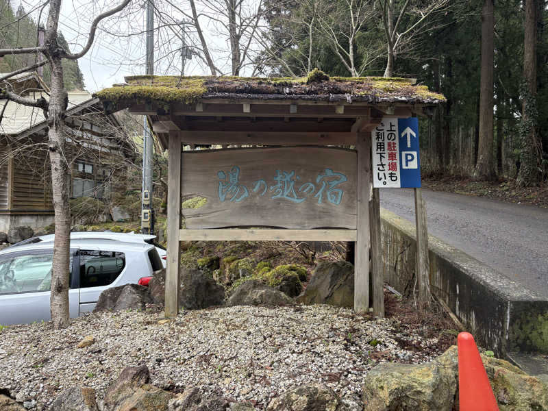 湯BBaさんの湯の越温泉のサ活写真