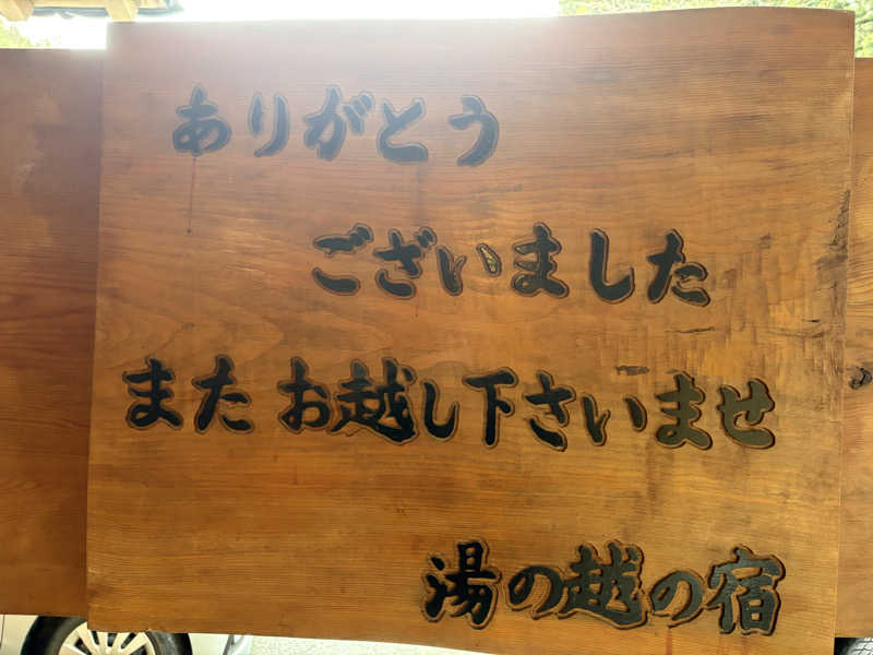 湯BBaさんの湯の越温泉のサ活写真