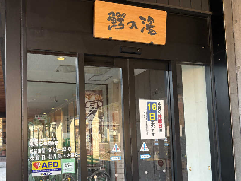 湯BBaさんの大鰐町地域交流センター 鰐come(ワニカム)のサ活写真