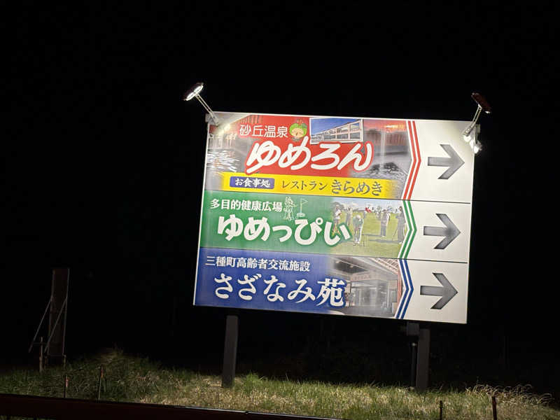 湯BBaさんの砂丘温泉ゆめろんのサ活写真