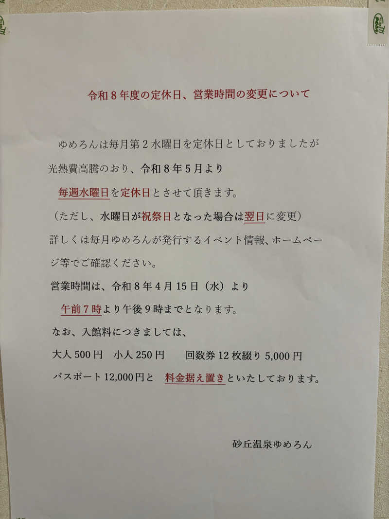 湯BBaさんの砂丘温泉ゆめろんのサ活写真