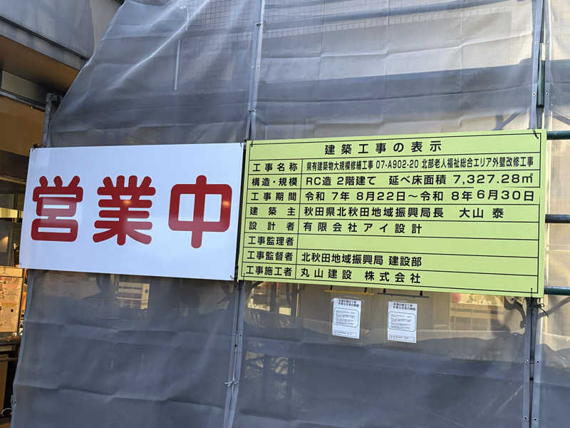 湯BBaさんの秋田県北部老人福祉総合エリアのサ活写真