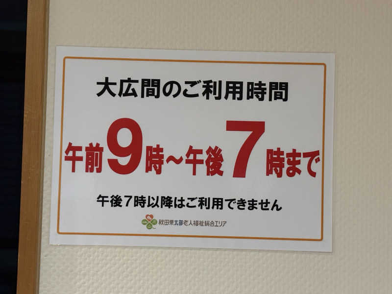 湯BBaさんの秋田県北部老人福祉総合エリアのサ活写真