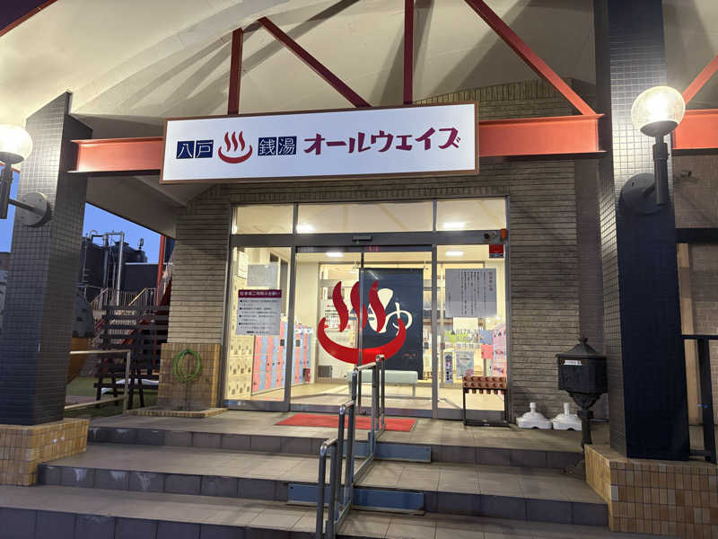 湯BBaさんの八戸銭湯 オールウェイズのサ活写真