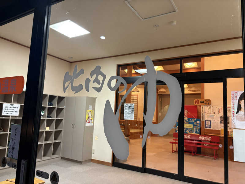 湯BBaさんのひない温泉比内のゆのサ活写真
