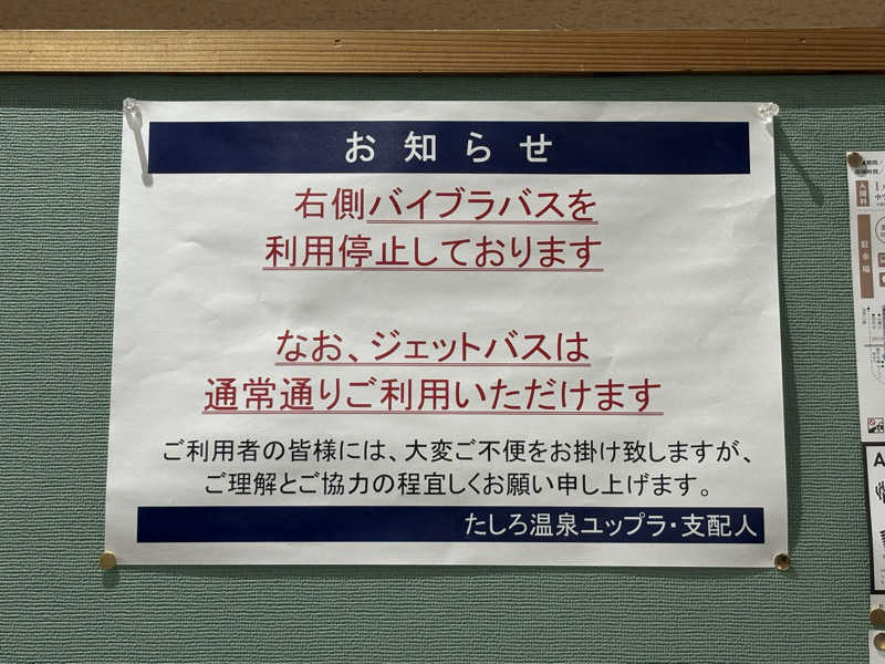 湯BBaさんのたしろ温泉ユップラのサ活写真