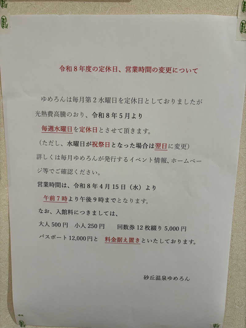 湯BBaさんの砂丘温泉ゆめろんのサ活写真