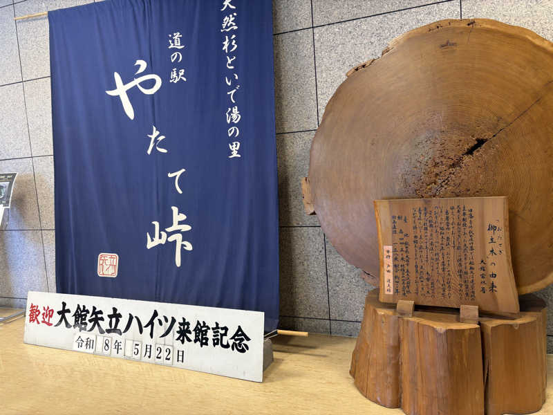 湯BBaさんの大館矢立ハイツ(矢立峠温泉)のサ活写真
