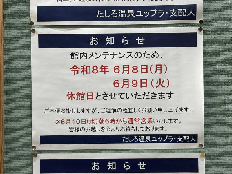 湯BBaさんのたしろ温泉ユップラのサ活写真