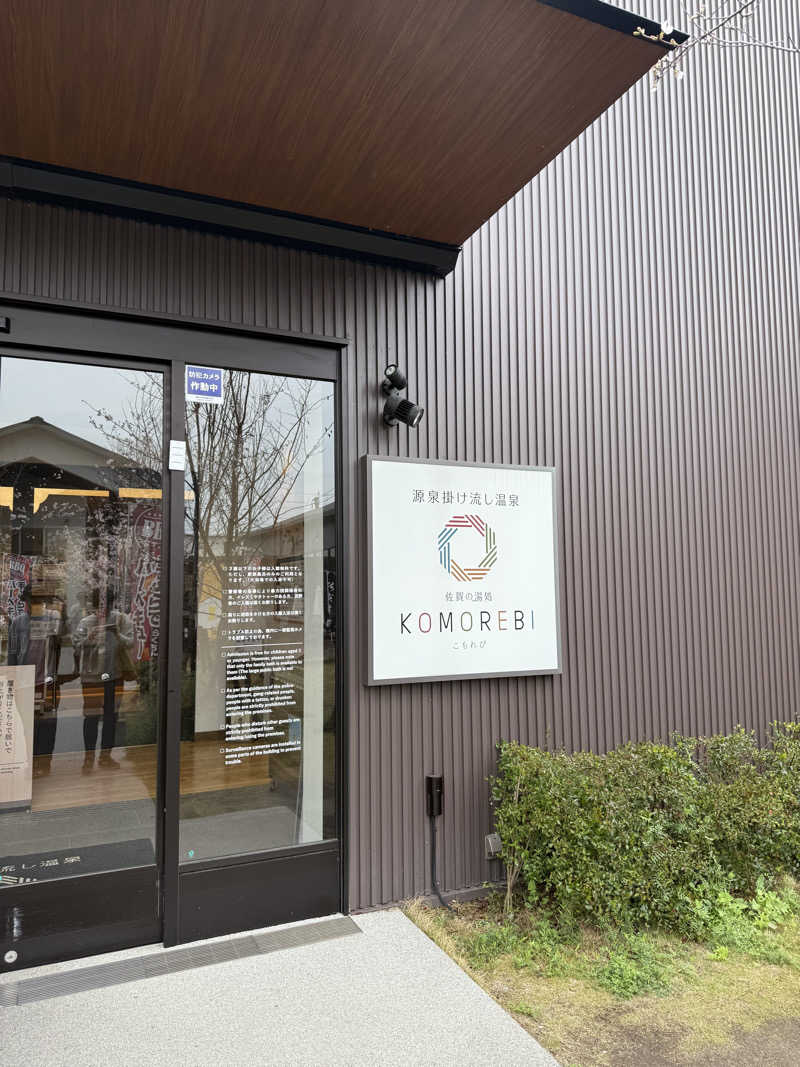 マーサさんの佐賀の湯処 KOMOREBIのサ活写真