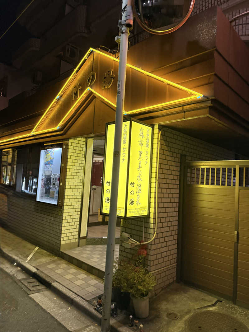 マーサさんの麻布黒美水温泉 竹の湯のサ活写真