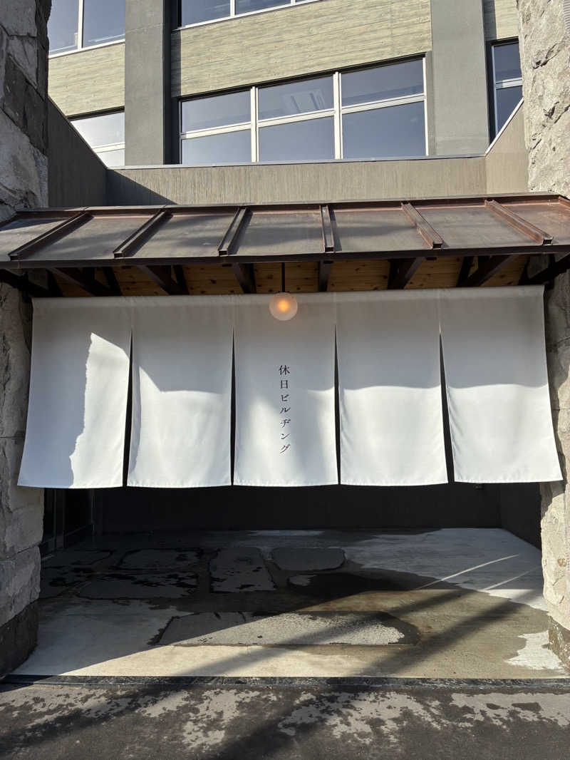 ＮＳＢさんの休日湯のサ活写真