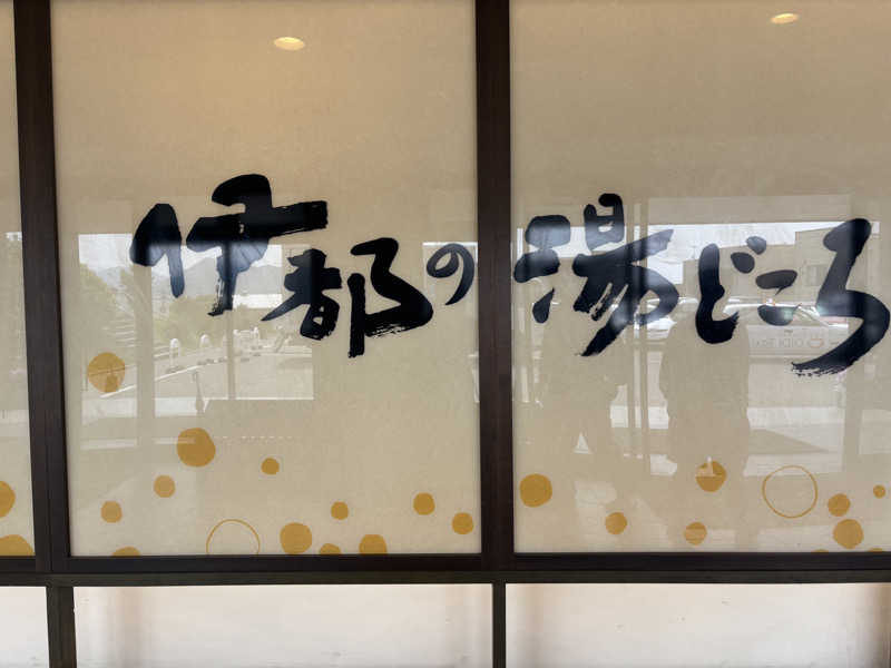 サウナーmiさんの伊都の湯どころのサ活写真