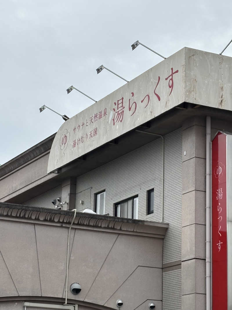 Moriさんのサウナと天然温泉 湯らっくすのサ活写真