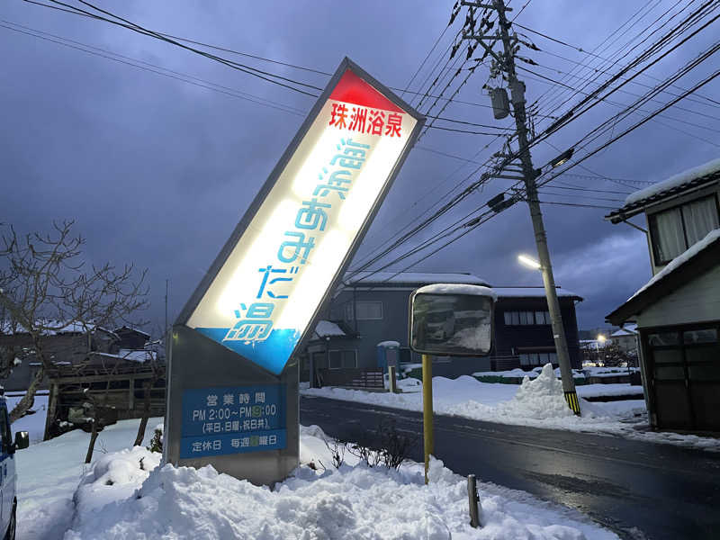 サウナ乞食さんの海浜あみだ湯のサ活写真