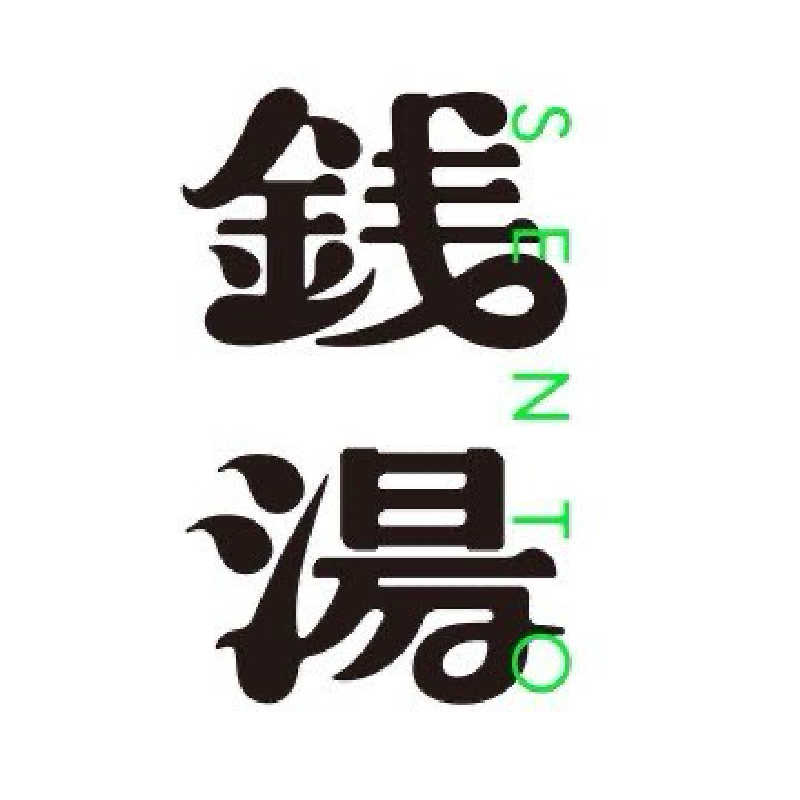 銭湯サウナ応援隊さんの太平洋健康センターいわき蟹洗温泉のサ活写真