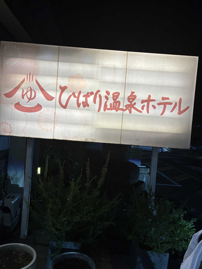 銭湯サウナ応援隊さんのひばり温泉のサ活写真