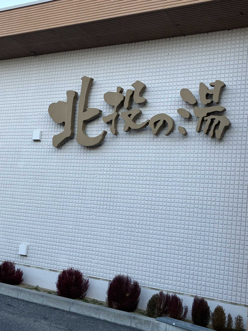 銭湯サウナ応援隊さんの北投の湯 いわき健康センターのサ活写真