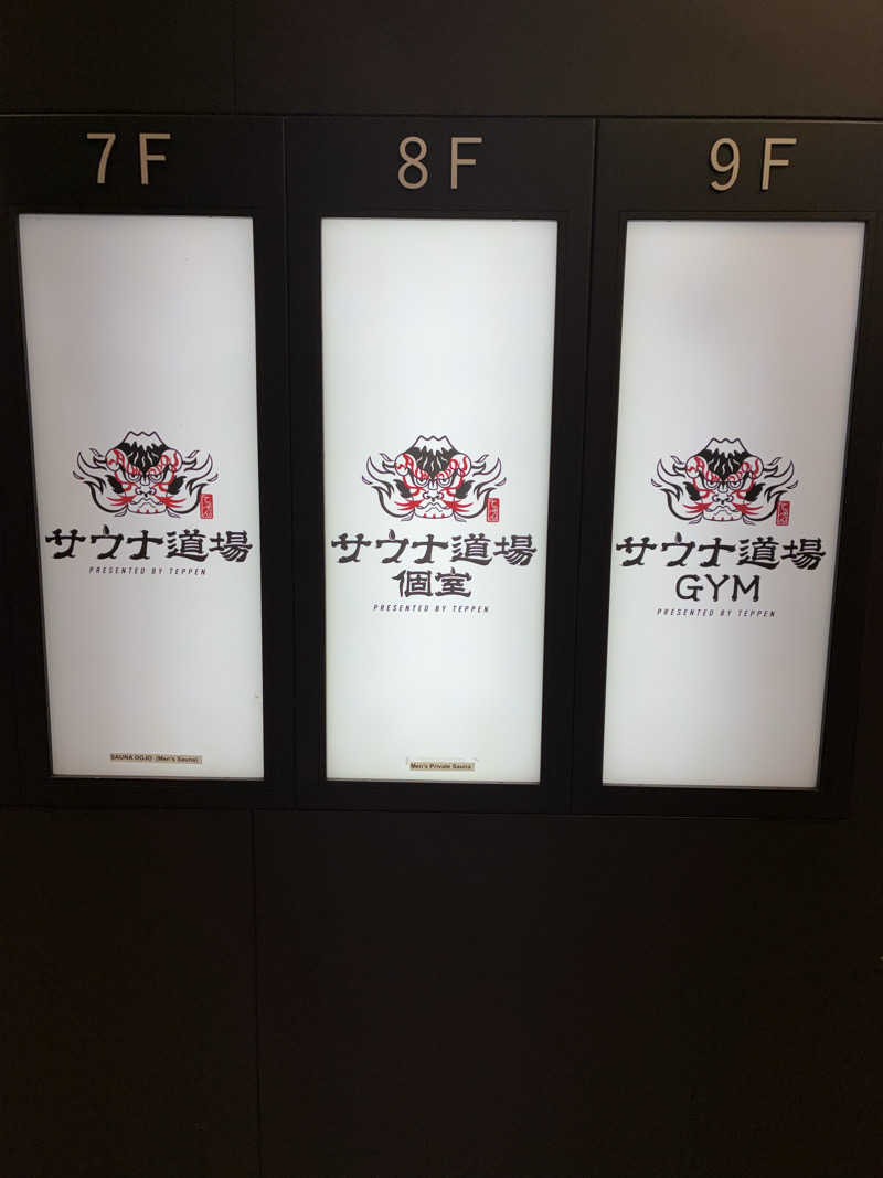 銭湯サウナ応援隊さんのサウナ道場のサ活写真