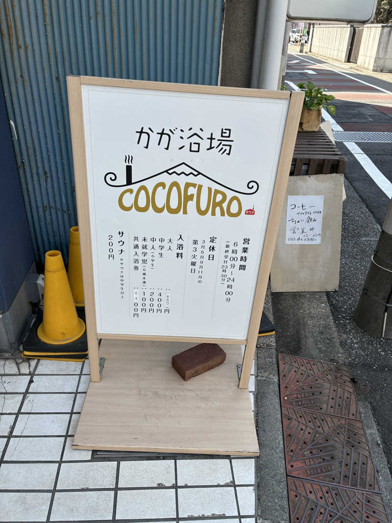 銭湯サウナ応援隊さんのCOCOFURO かが浴場のサ活写真