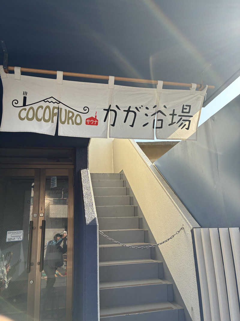 銭湯サウナ応援隊さんのCOCOFURO かが浴場のサ活写真