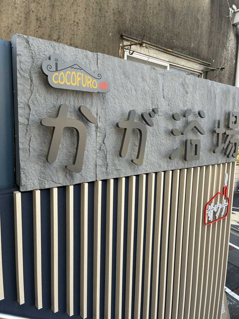 銭湯サウナ応援隊さんのCOCOFURO かが浴場のサ活写真