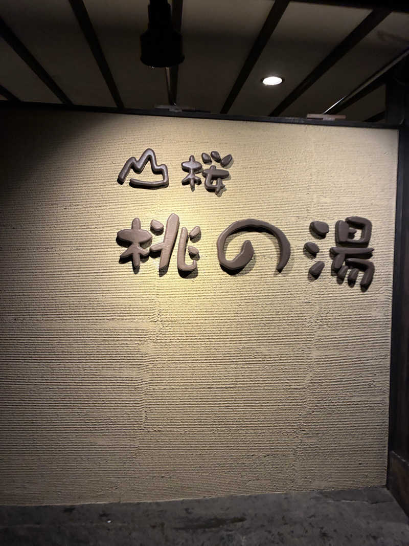 銭湯サウナ応援隊さんの一関温泉 山桜桃の湯のサ活写真