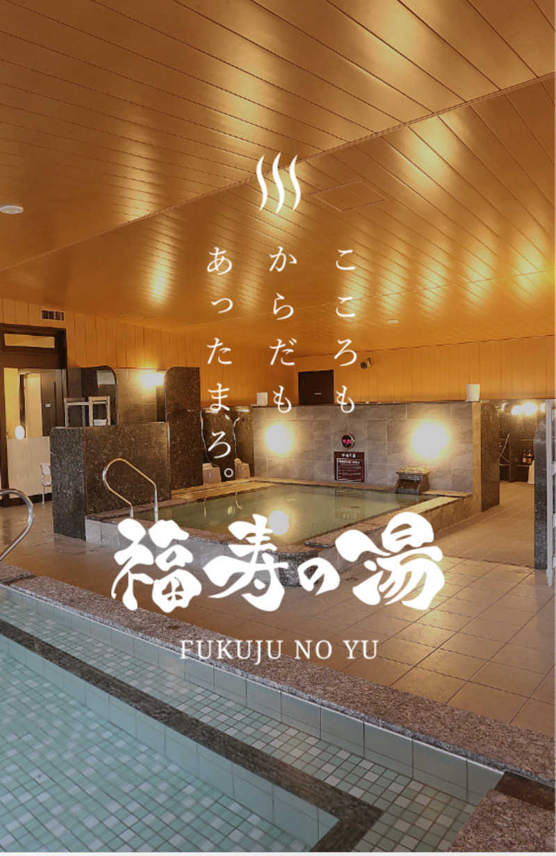 みつ10さんの福寿の湯のサ活写真