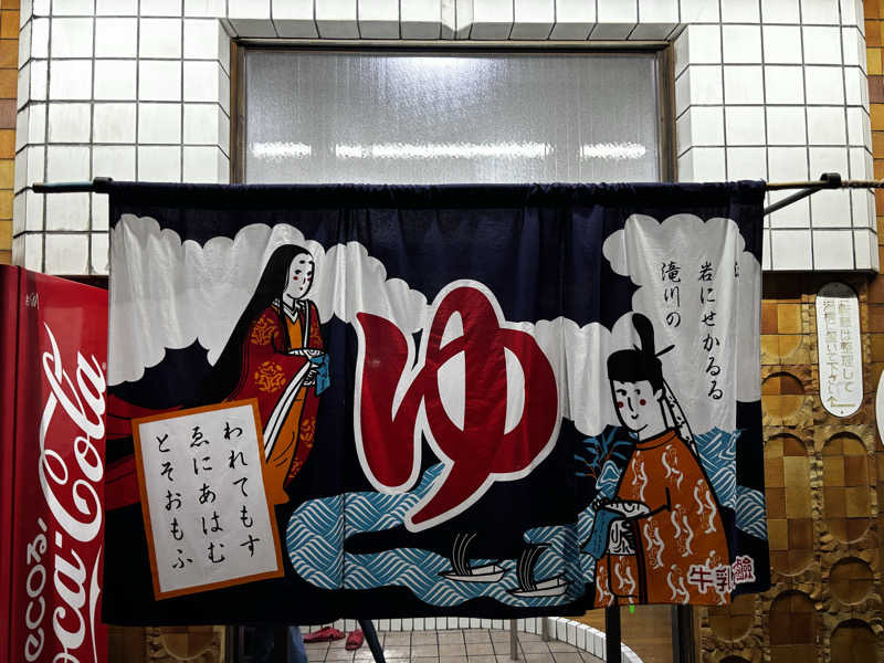 みつ10さんの戎湯のサ活写真