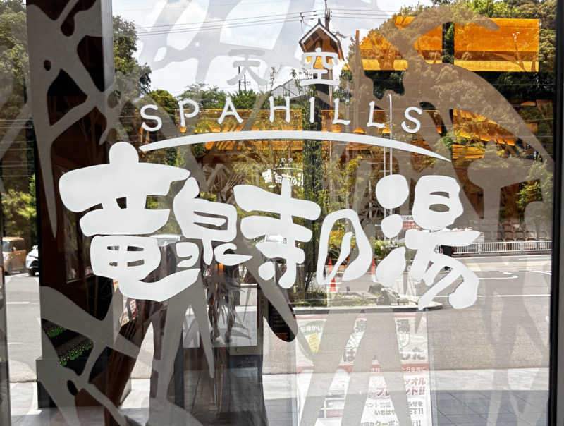 みつ10さんの天空SPA HILLS 竜泉寺の湯 名古屋守山本店のサ活写真