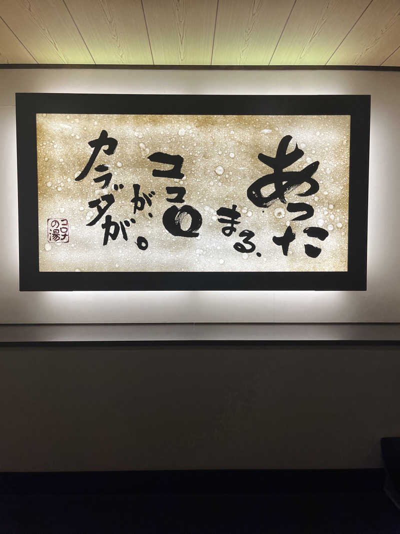 ジャーキーさんのコロナの湯 豊川店 (ホテルキャッスルイン豊川)のサ活写真