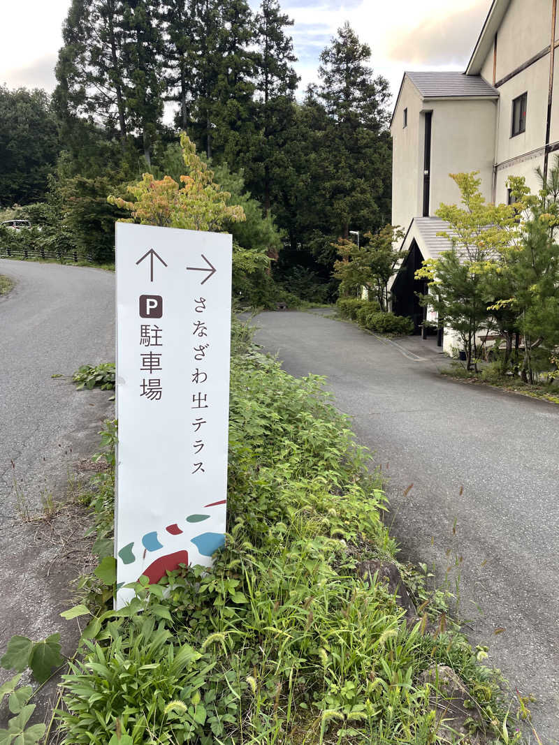 サ丸さんのさなざわ㞢テラス(温泉&サウナ)のサ活写真