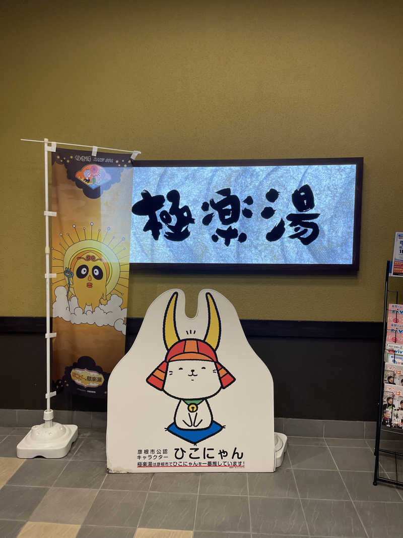 サ丸さんの極楽湯 彦根店のサ活写真
