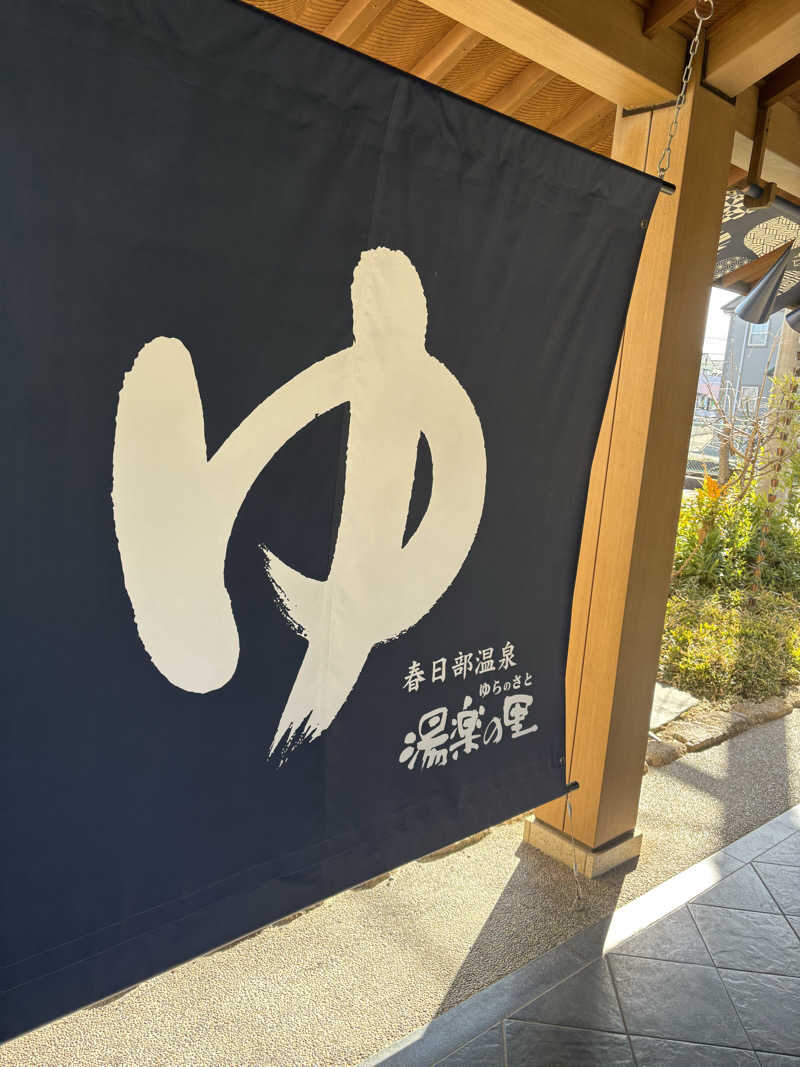 さぼてんさんの春日部温泉 湯楽の里のサ活写真