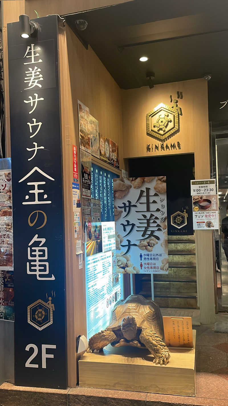 きしおさんの生姜サウナ 金の亀のサ活写真
