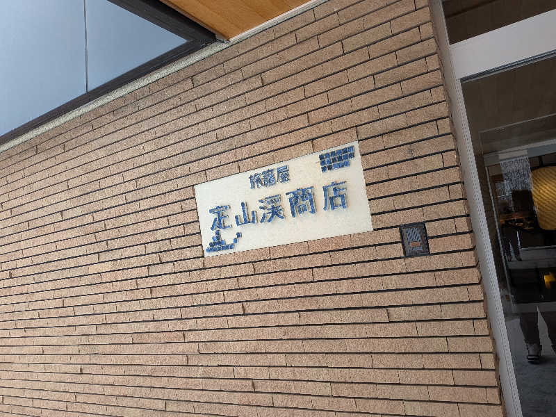 りんちぃさんの旅籠屋 定山渓商店のサ活写真