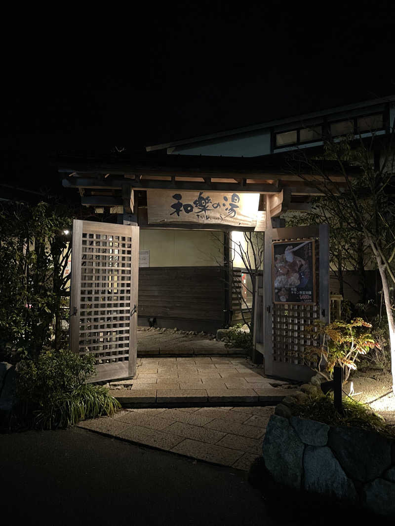 たみんさんの天然温泉 和楽の湯 下関せいりゅうのサ活写真