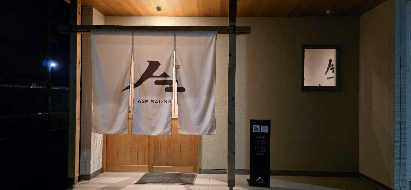 くずピーさんのASP SAUNAのサ活写真