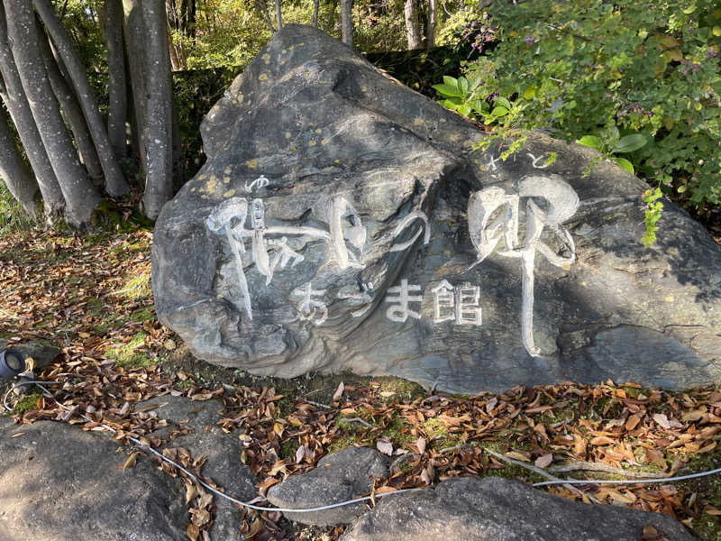 生ローさんの陽日の郷 あづま館のサ活写真