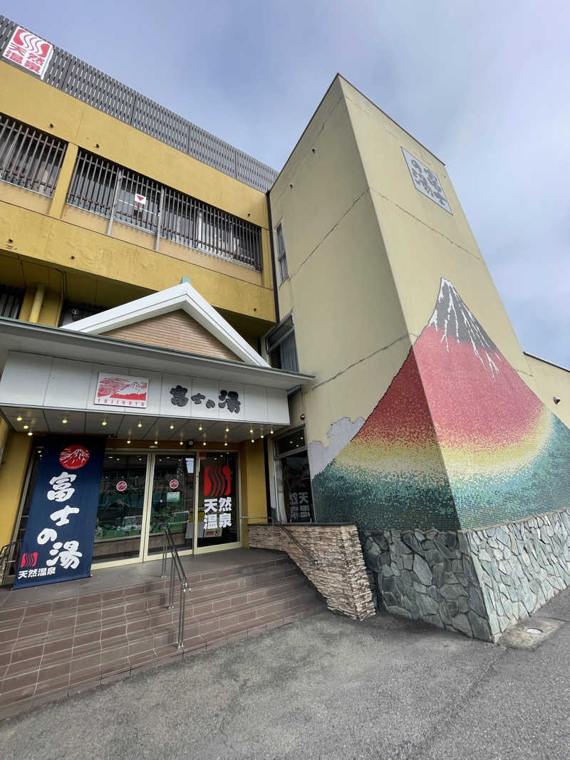 生ローさんの日帰り温泉    富士の湯のサ活写真