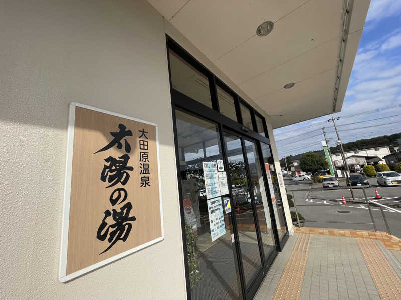 生ローさんの大田原温泉 太陽の湯のサ活写真