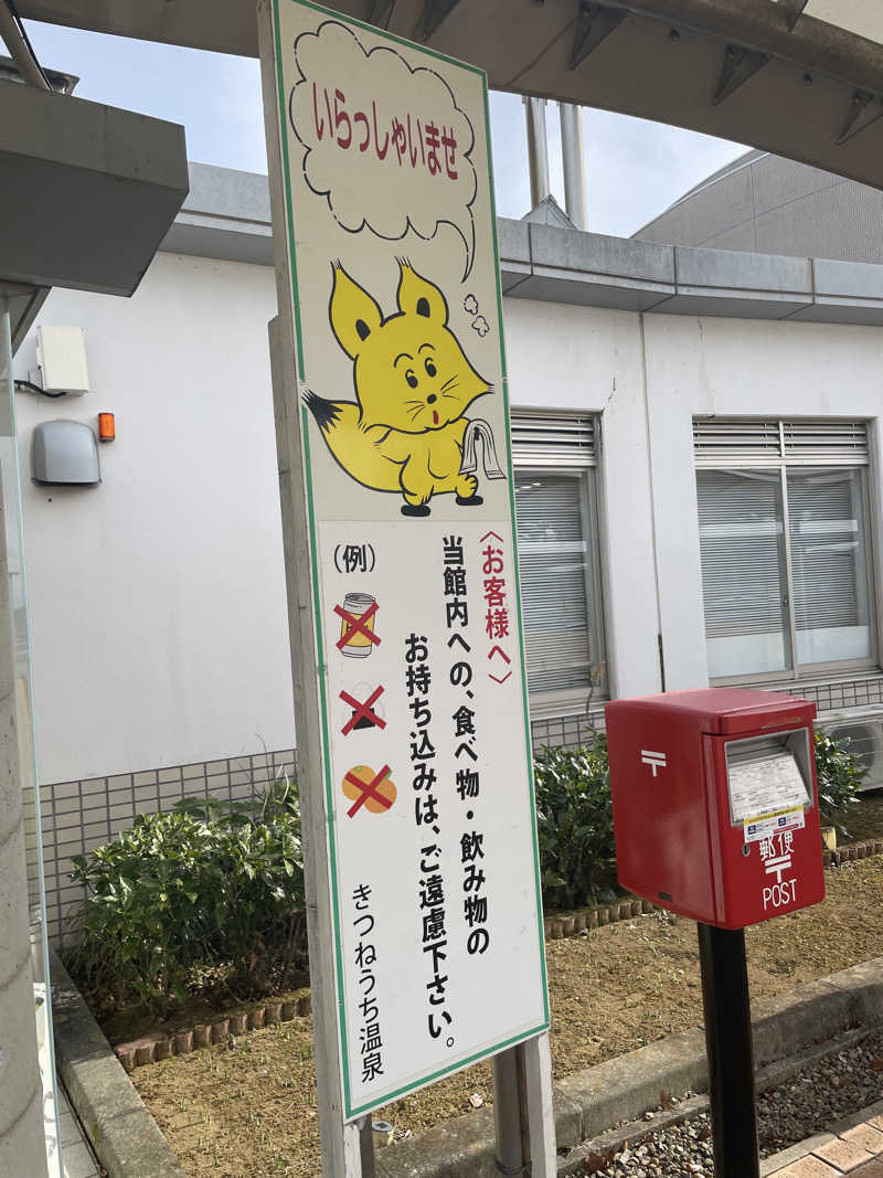 生ロー（namarooo）さんのきつねうち温泉のサ活写真