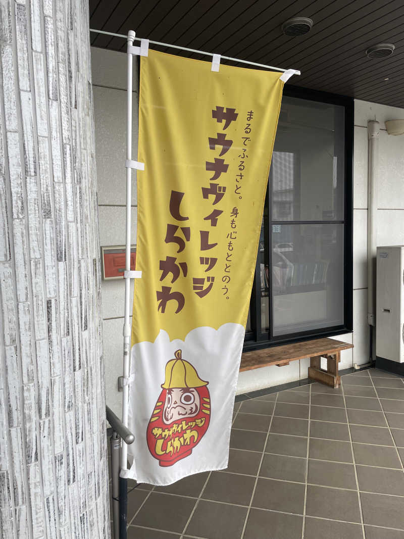 生ロー（namarooo）さんの中島村総合福祉センターふれあいの郷のサ活写真