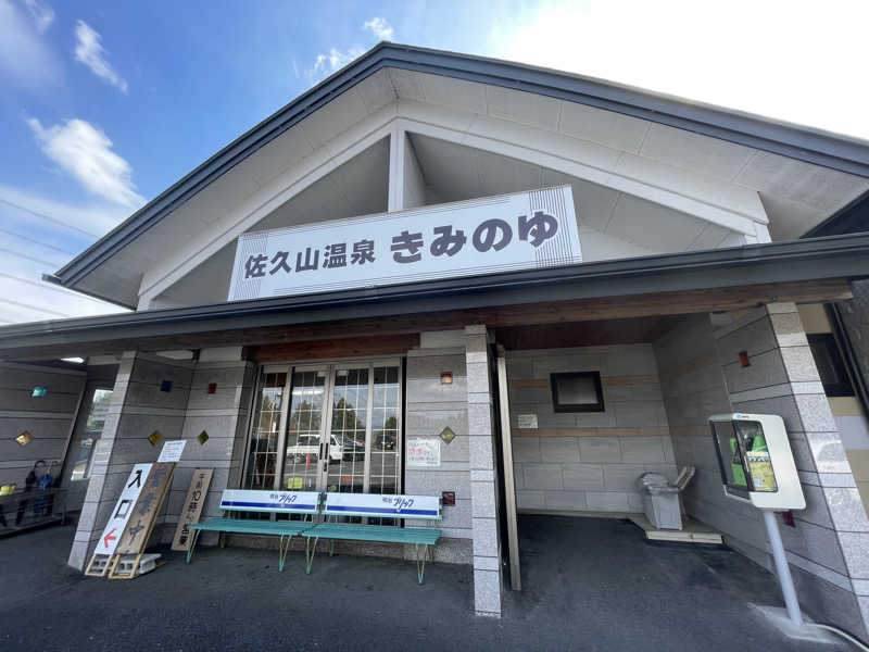 生ロー（namarooo）さんの佐久山温泉きみのゆのサ活写真