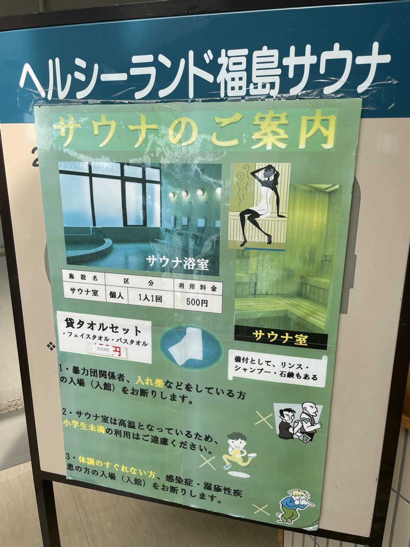 生ロー（namarooo）さんのヘルシーランド福島のサ活写真