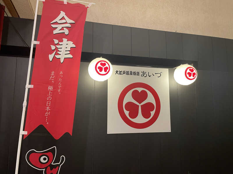 生ロー（namarooo）さんの大江戸温泉物語 あいづのサ活写真