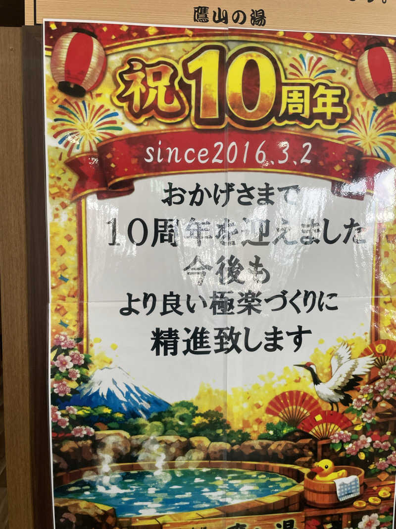 生ロー（namarooo）さんの極楽湯グループ 鷹山の湯のサ活写真