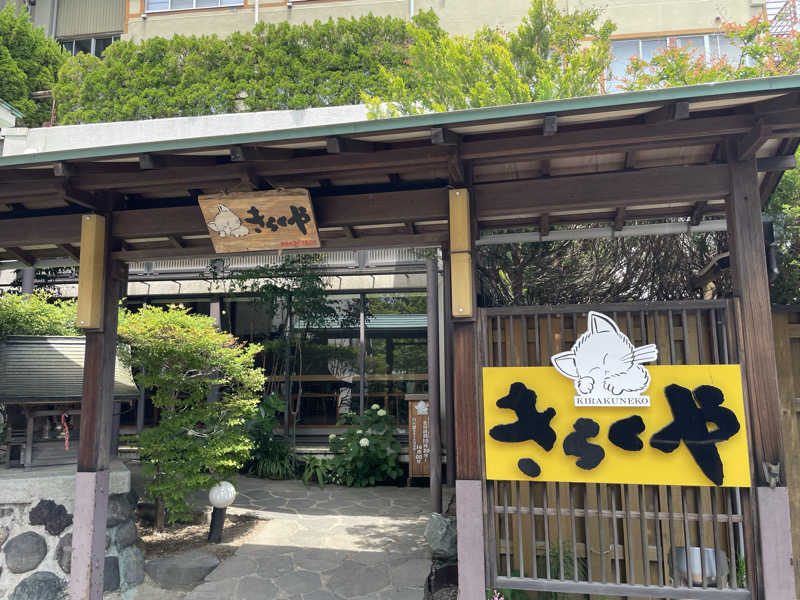 生ロー（namarooo）さんの紅葉館 きらくやのサ活写真