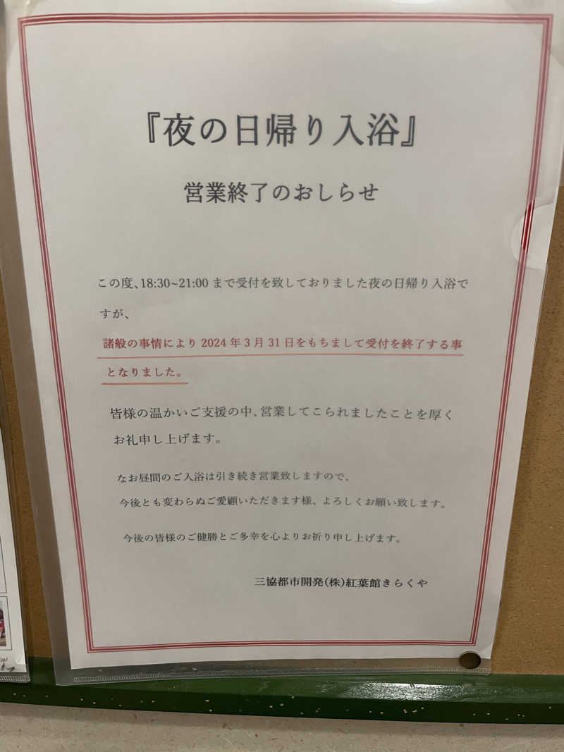 生ロー（namarooo）さんの紅葉館 きらくやのサ活写真