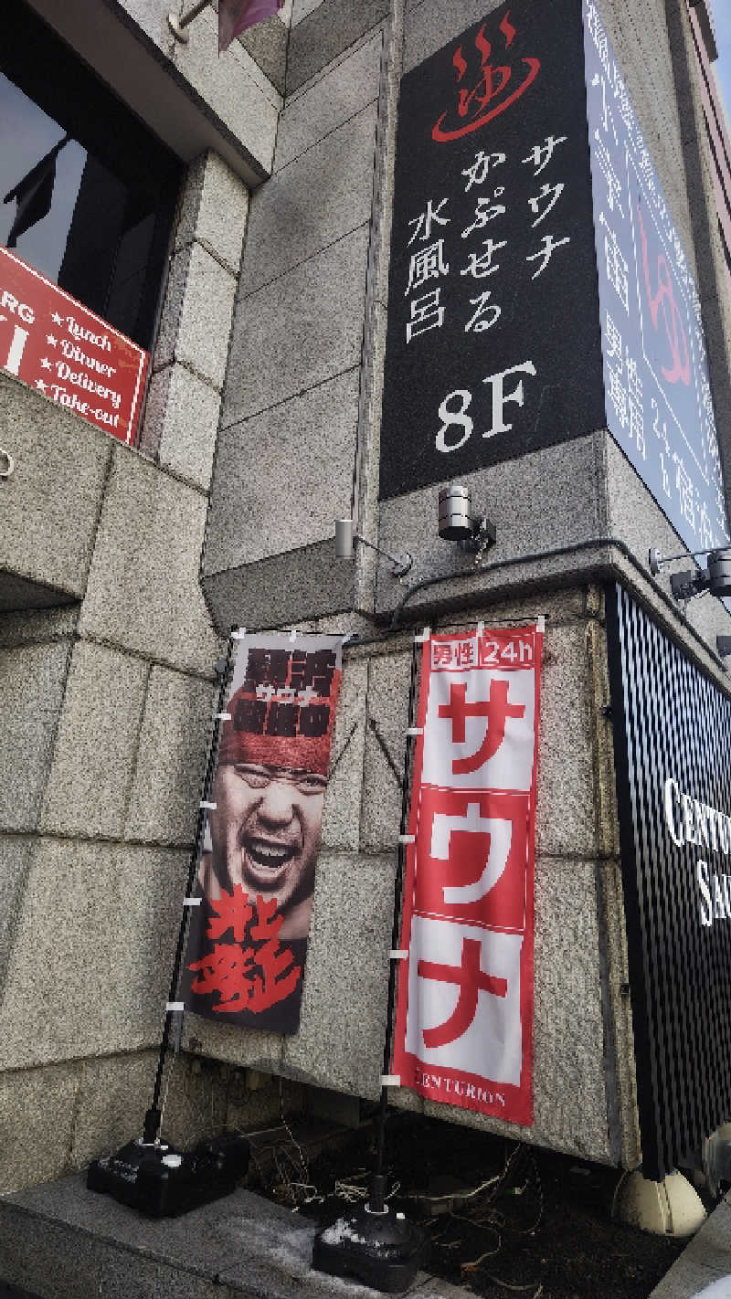 沖縄Fアウフグースチームさんのザ・センチュリオンサウナレスト&ステイ札幌のサ活写真